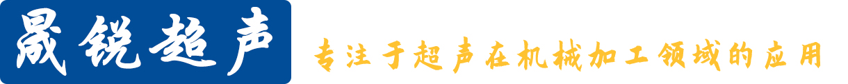 超精密机械加工专家 - 晟锐超声科技官方网站